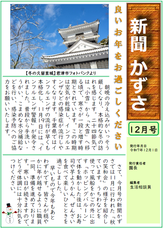 新聞『かずさ』新聞「かずさ」2025年12月号