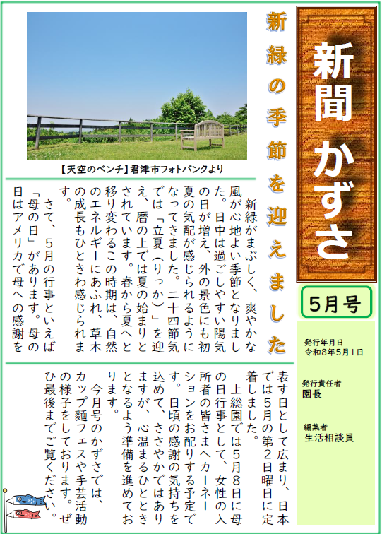 新聞『かずさ』新聞「かずさ」2026年5月号