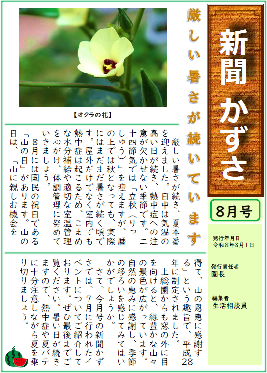 新聞『かずさ』新聞「かずさ」2026年8月号